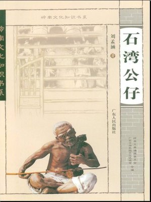cover image of 石湾公仔